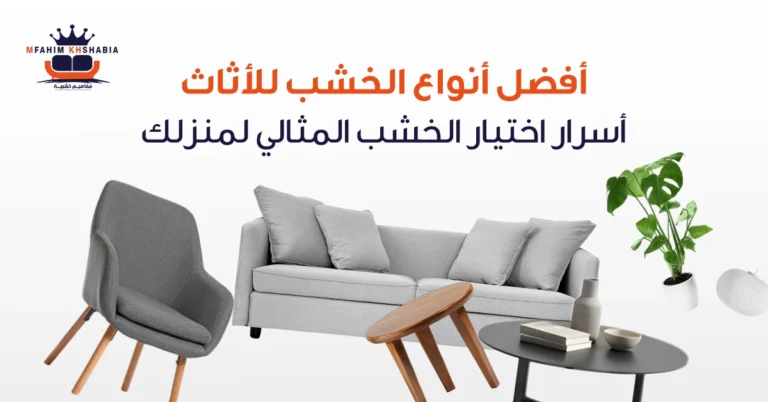 أفضل أنواع الخشب للأثاث