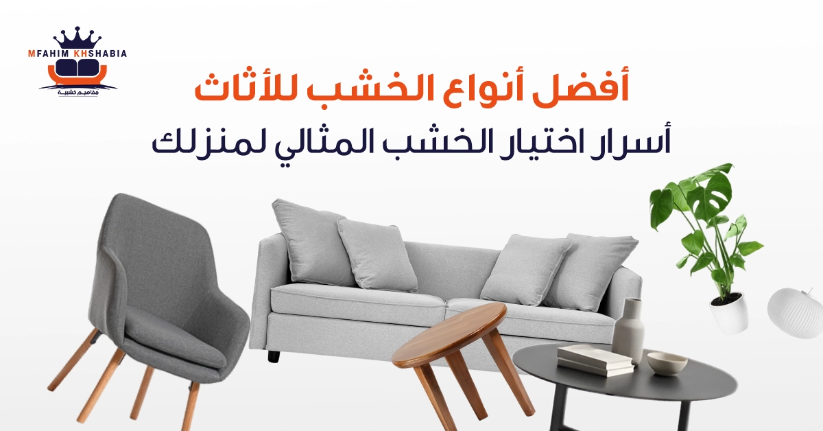 أفضل أنواع الخشب للأثاث | أسرار اختيار الخشب المثالي لمنزلك